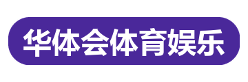 华体会体育娱乐